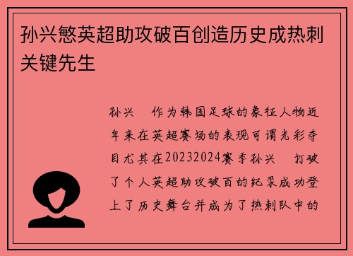 孙兴慜英超助攻破百创造历史成热刺关键先生