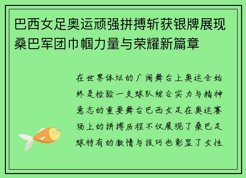 巴西女足奥运顽强拼搏斩获银牌展现桑巴军团巾帼力量与荣耀新篇章 巴西女足奥运顽强拼搏斩获银牌展现桑巴军团巾帼力量与荣耀新篇章