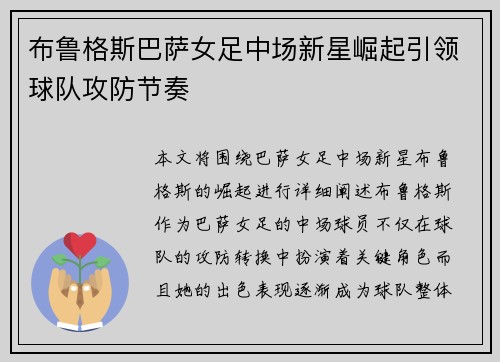 布鲁格斯巴萨女足中场新星崛起引领球队攻防节奏 布鲁格斯巴萨女足中场新星崛起引领球队攻防节奏