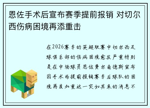 恩佐手术后宣布赛季提前报销 对切尔西伤病困境再添重击 恩佐手术后宣布赛季提前报销 对切尔西伤病困境再添重击