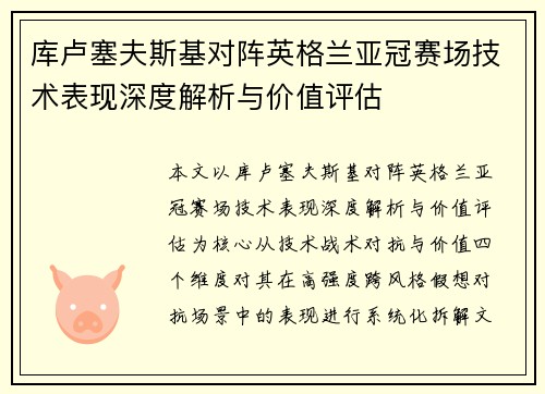 库卢塞夫斯基对阵英格兰亚冠赛场技术表现深度解析与价值评估 库卢塞夫斯基对阵英格兰亚冠赛场技术表现深度解析与价值评估