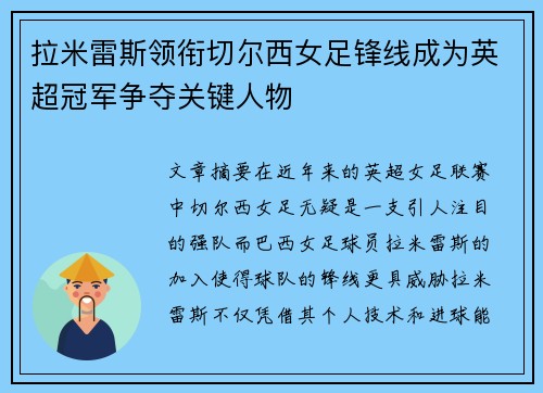 拉米雷斯领衔切尔西女足锋线成为英超冠军争夺关键人物 拉米雷斯领衔切尔西女足锋线成为英超冠军争夺关键人物