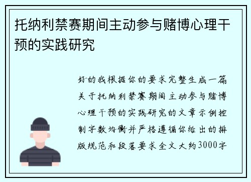 托纳利禁赛期间主动参与赌博心理干预的实践研究 托纳利禁赛期间主动参与赌博心理干预的实践研究
