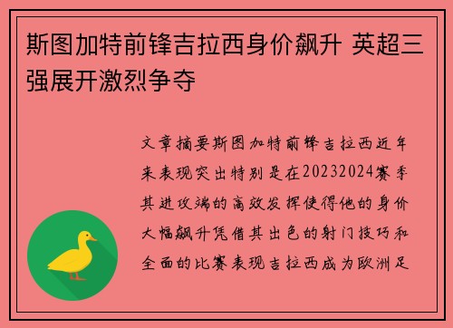 斯图加特前锋吉拉西身价飙升 英超三强展开激烈争夺 斯图加特前锋吉拉西身价飙升 英超三强展开激烈争夺
