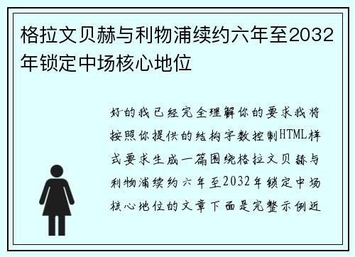 格拉文贝赫与利物浦续约六年至2032年锁定中场核心地位 格拉文贝赫与利物浦续约六年至2032年锁定中场核心地位