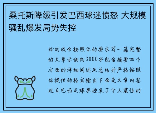 桑托斯降级引发巴西球迷愤怒 大规模骚乱爆发局势失控 桑托斯降级引发巴西球迷愤怒 大规模骚乱爆发局势失控