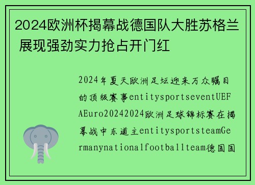 2024欧洲杯揭幕战德国队大胜苏格兰 展现强劲实力抢占开门红 2024欧洲杯揭幕战德国队大胜苏格兰 展现强劲实力抢占开门红