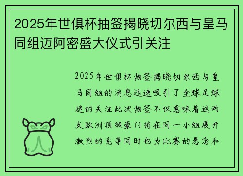 2025年世俱杯抽签揭晓切尔西与皇马同组迈阿密盛大仪式引关注 2025年世俱杯抽签揭晓切尔西与皇马同组迈阿密盛大仪式引关注