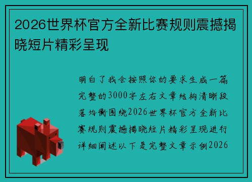 2026世界杯官方全新比赛规则震撼揭晓短片精彩呈现 2026世界杯官方全新比赛规则震撼揭晓短片精彩呈现