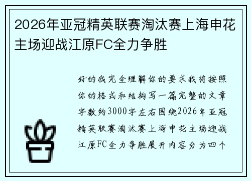 2026年亚冠精英联赛淘汰赛上海申花主场迎战江原FC全力争胜 2026年亚冠精英联赛淘汰赛上海申花主场迎战江原FC全力争胜