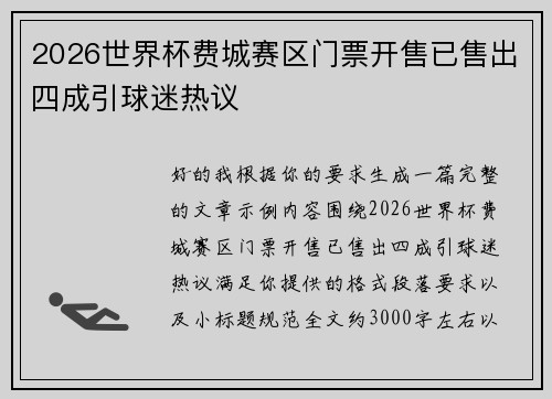 2026世界杯费城赛区门票开售已售出四成引球迷热议 2026世界杯费城赛区门票开售已售出四成引球迷热议