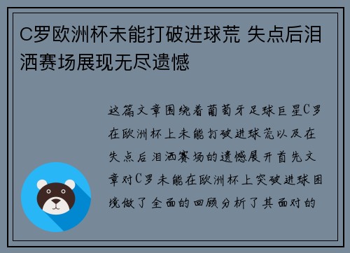 C罗欧洲杯未能打破进球荒 失点后泪洒赛场展现无尽遗憾 C罗欧洲杯未能打破进球荒 失点后泪洒赛场展现无尽遗憾
