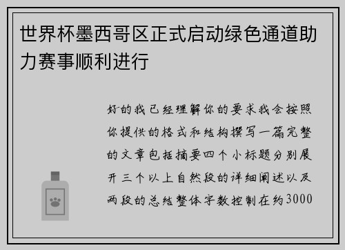 世界杯墨西哥区正式启动绿色通道助力赛事顺利进行 世界杯墨西哥区正式启动绿色通道助力赛事顺利进行