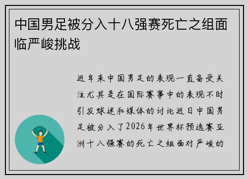 中国男足被分入十八强赛死亡之组面临严峻挑战 中国男足被分入十八强赛死亡之组面临严峻挑战