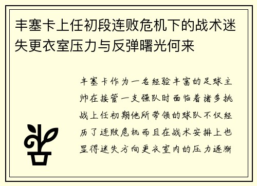 丰塞卡上任初段连败危机下的战术迷失更衣室压力与反弹曙光何来 丰塞卡上任初段连败危机下的战术迷失更衣室压力与反弹曙光何来