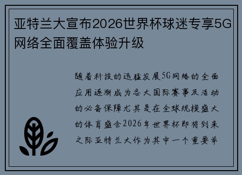 亚特兰大宣布2026世界杯球迷专享5G网络全面覆盖体验升级 亚特兰大宣布2026世界杯球迷专享5G网络全面覆盖体验升级