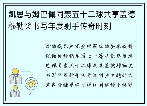 凯恩与姆巴佩同轰五十二球共享盖德穆勒奖书写年度射手传奇时刻 凯恩与姆巴佩同轰五十二球共享盖德穆勒奖书写年度射手传奇时刻