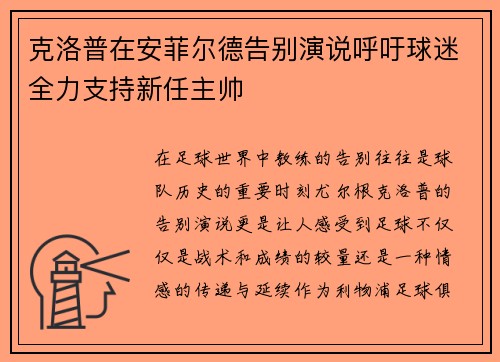 克洛普在安菲尔德告别演说呼吁球迷全力支持新任主帅 克洛普在安菲尔德告别演说呼吁球迷全力支持新任主帅