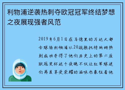 利物浦逆袭热刺夺欧冠冠军终结梦想之夜展现强者风范 利物浦逆袭热刺夺欧冠冠军终结梦想之夜展现强者风范