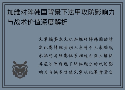 加维对阵韩国背景下法甲攻防影响力与战术价值深度解析 加维对阵韩国背景下法甲攻防影响力与战术价值深度解析