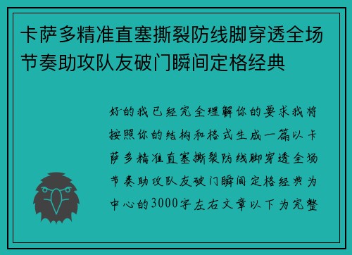 卡萨多精准直塞撕裂防线脚穿透全场节奏助攻队友破门瞬间定格经典 卡萨多精准直塞撕裂防线脚穿透全场节奏助攻队友破门瞬间定格经典