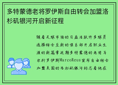 多特蒙德老将罗伊斯自由转会加盟洛杉矶银河开启新征程