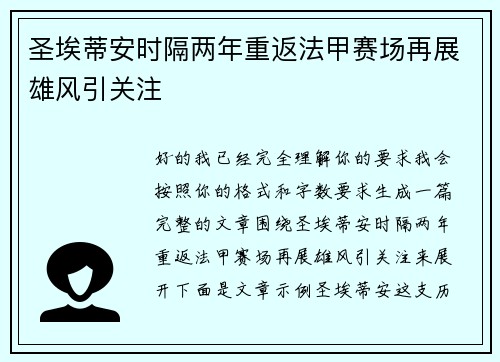 圣埃蒂安时隔两年重返法甲赛场再展雄风引关注
