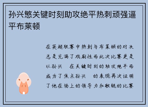 孙兴慜关键时刻助攻绝平热刺顽强逼平布莱顿