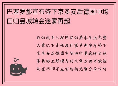巴塞罗那宣布签下京多安后德国中场回归曼城转会迷雾再起