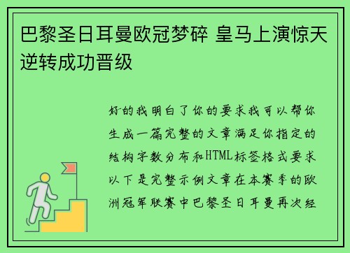 巴黎圣日耳曼欧冠梦碎 皇马上演惊天逆转成功晋级