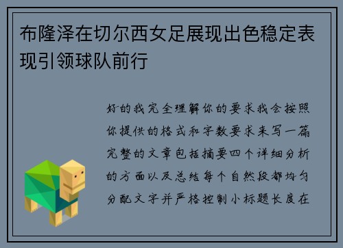 布隆泽在切尔西女足展现出色稳定表现引领球队前行