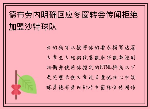 德布劳内明确回应冬窗转会传闻拒绝加盟沙特球队 德布劳内明确回应冬窗转会传闻拒绝加盟沙特球队