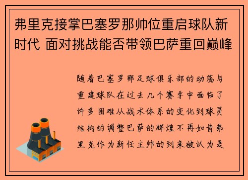 弗里克接掌巴塞罗那帅位重启球队新时代 面对挑战能否带领巴萨重回巅峰 弗里克接掌巴塞罗那帅位重启球队新时代 面对挑战能否带领巴萨重回巅峰