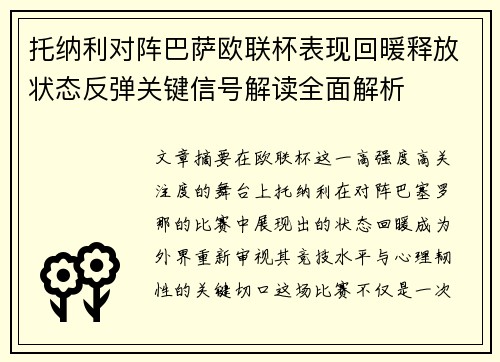 托纳利对阵巴萨欧联杯表现回暖释放状态反弹关键信号解读全面解析 托纳利对阵巴萨欧联杯表现回暖释放状态反弹关键信号解读全面解析