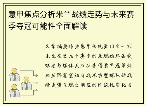 意甲焦点分析米兰战绩走势与未来赛季夺冠可能性全面解读 意甲焦点分析米兰战绩走势与未来赛季夺冠可能性全面解读