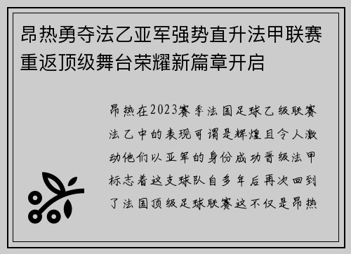 昂热勇夺法乙亚军强势直升法甲联赛重返顶级舞台荣耀新篇章开启 昂热勇夺法乙亚军强势直升法甲联赛重返顶级舞台荣耀新篇章开启