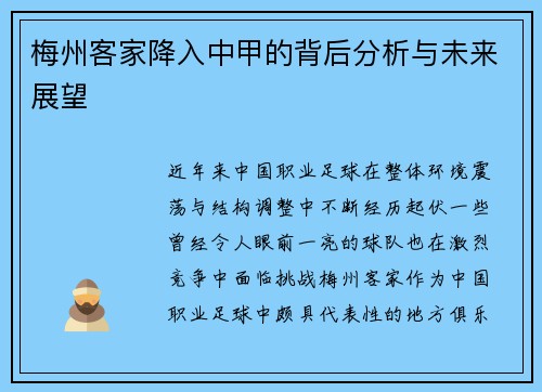 梅州客家降入中甲的背后分析与未来展望 梅州客家降入中甲的背后分析与未来展望