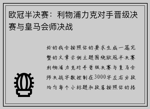 欧冠半决赛:利物浦力克对手晋级决赛与皇马会师决战 欧冠半决赛:利物浦力克对手晋级决赛与皇马会师决战