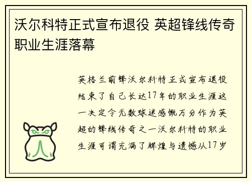 沃尔科特正式宣布退役 英超锋线传奇职业生涯落幕