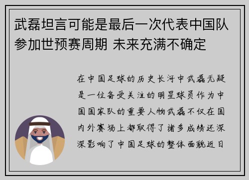 武磊坦言可能是最后一次代表中国队参加世预赛周期 未来充满不确定 武磊坦言可能是最后一次代表中国队参加世预赛周期 未来充满不确定