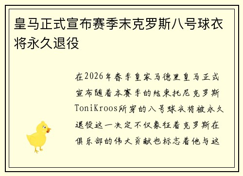 皇马正式宣布赛季末克罗斯八号球衣将永久退役 皇马正式宣布赛季末克罗斯八号球衣将永久退役