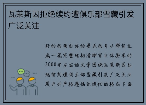 瓦莱斯因拒绝续约遭俱乐部雪藏引发广泛关注 瓦莱斯因拒绝续约遭俱乐部雪藏引发广泛关注