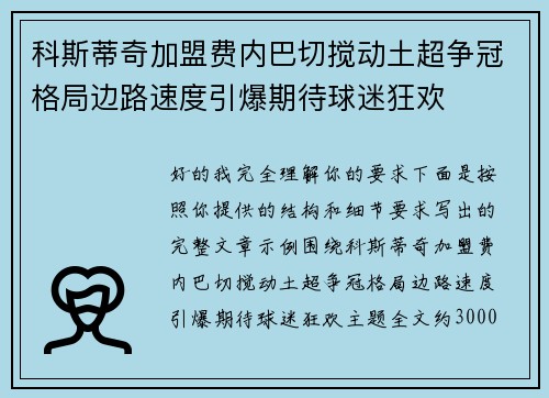 科斯蒂奇加盟费内巴切搅动土超争冠格局边路速度引爆期待球迷狂欢