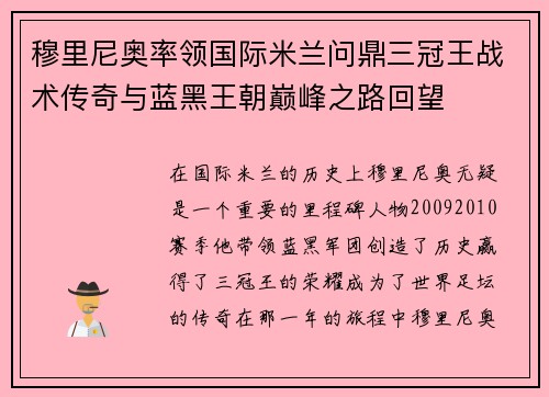 穆里尼奥率领国际米兰问鼎三冠王战术传奇与蓝黑王朝巅峰之路回望 穆里尼奥率领国际米兰问鼎三冠王战术传奇与蓝黑王朝巅峰之路回望