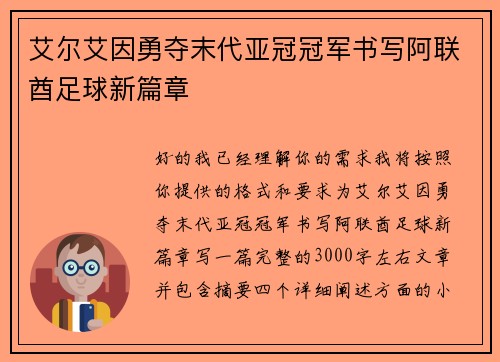 艾尔艾因勇夺末代亚冠冠军书写阿联酋足球新篇章