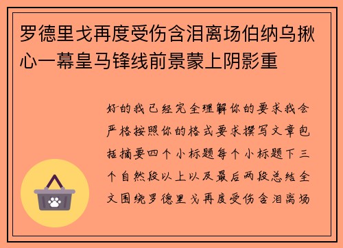 罗德里戈再度受伤含泪离场伯纳乌揪心一幕皇马锋线前景蒙上阴影重 罗德里戈再度受伤含泪离场伯纳乌揪心一幕皇马锋线前景蒙上阴影重