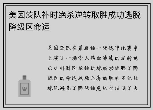 美因茨队补时绝杀逆转取胜成功逃脱降级区命运 美因茨队补时绝杀逆转取胜成功逃脱降级区命运