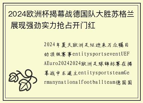 2024欧洲杯揭幕战德国队大胜苏格兰 展现强劲实力抢占开门红
