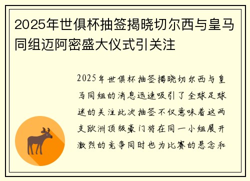 2025年世俱杯抽签揭晓切尔西与皇马同组迈阿密盛大仪式引关注