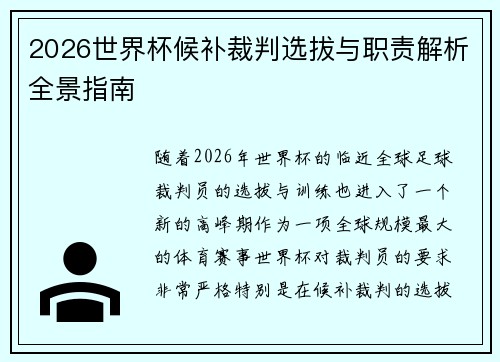 2026世界杯候补裁判选拔与职责解析全景指南
